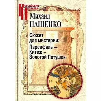 Сюжет для мистерии: Парсифаль-Китеж-Золотой Петушок