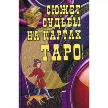Сюжет судьбы на картах Таро. 2-е издание. Под редакцией: Странникова В.Ю.