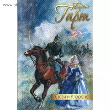 Сюзи и Кларенс: повесть. Гарт Б.