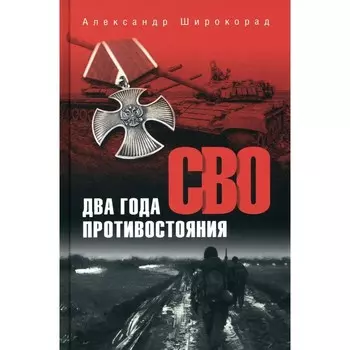 СВО. Два года противостояния. Широкорад А.Б.