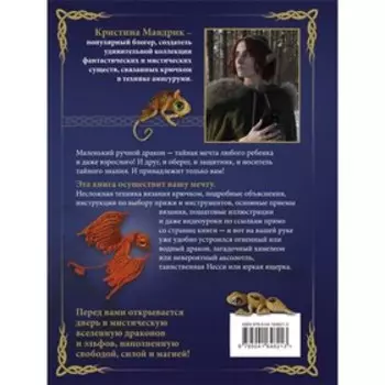 СВЯЗАТЬ ДРАКОНА. Фантастические существа и рептилии в технике АМИГУРУМИ. Мавдрик К.