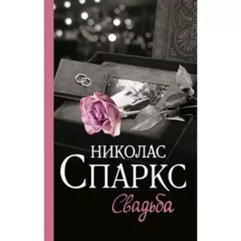 Свадьба