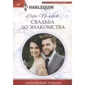 Свадьба до знакомства. Пемброк С.