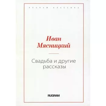 Свадьба и другие рассказы. Мясницкий И.