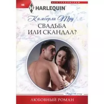 Свадьба или скандал?: роман. Тру К.