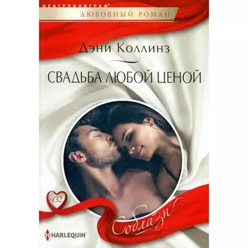 Свадьба любой ценой. Коллинз Д.