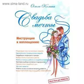 Свадьба мечты. Колина О.