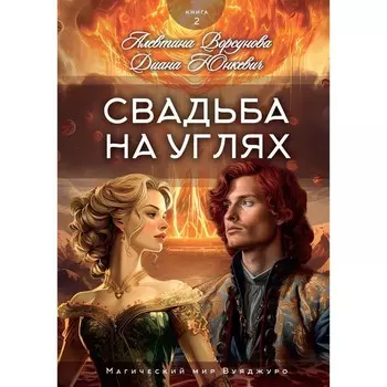 Свадьба на углях. Книга 2. Юнкевич Д., Ворсунова А.