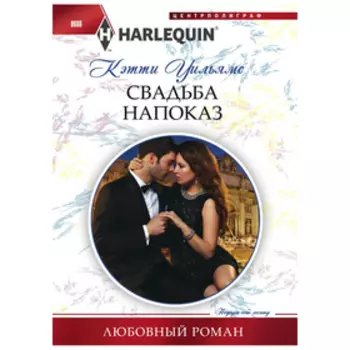 Свадьба напоказ. Уильямс К.