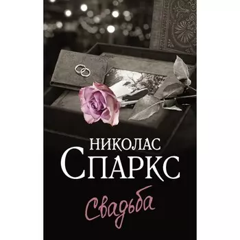 Свадьба. Спаркс Н.