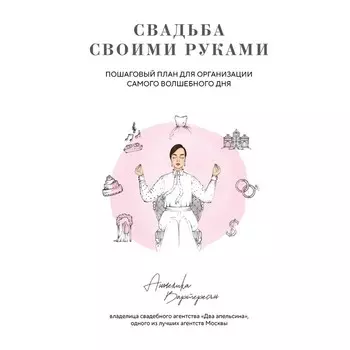Свадьба своими руками. Пошаговый план для организации самого волшебного дня. Вартересян А.А.