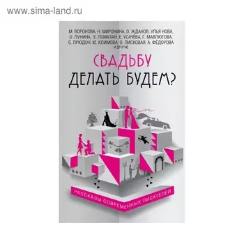 Свадьбу делать будем?