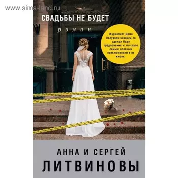 Свадьбы не будет. Литвинова А.В., Литвинов С.В.