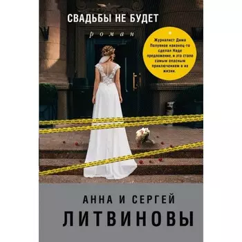 Свадьбы не будет. Литвиновы А. В. и С. В.