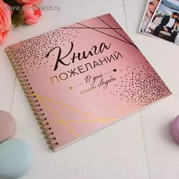 Свадебная книга пожеланий на пружине, цвет розовый