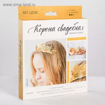 УЦЕНКА Набор для творчества. Свадебная корона «Дриада»