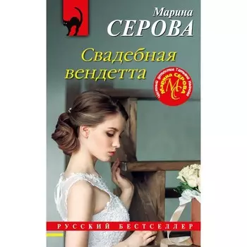 Свадебная вендетта. Серова М.
