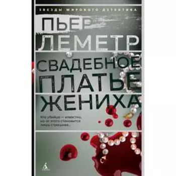 Свадебное платье жениха. Леметр П.