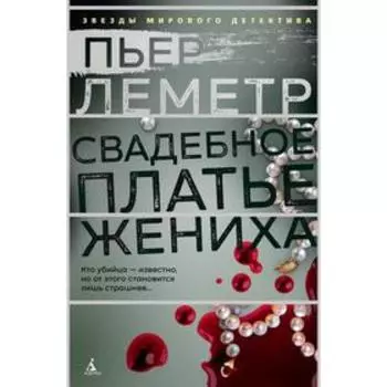 Свадебное платье жениха. Леметр П.