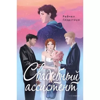 Свадебный ассистент. Глэдстоун Р.