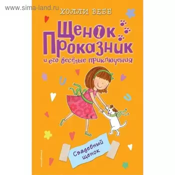 Свадебный щенок. Вебб Х.
