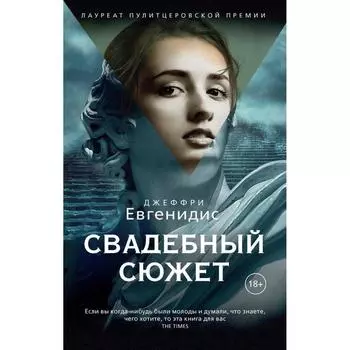 Свадебный сюжет: роман