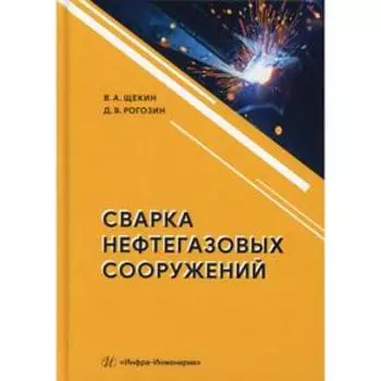 Сварка нефтегазовых сооружений: Учебное пособие. Рогозин Д.В., Щекин В.А.