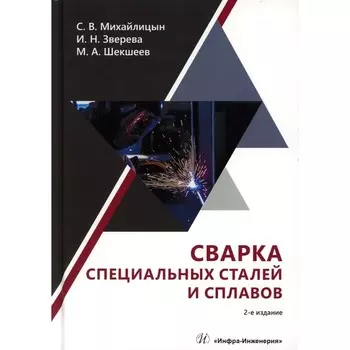 Сварка специальных сталей и сплавов. Учебник. 2-е издание. Михайлицын С.В., Шекшеев М.А., Зверева И.Н.