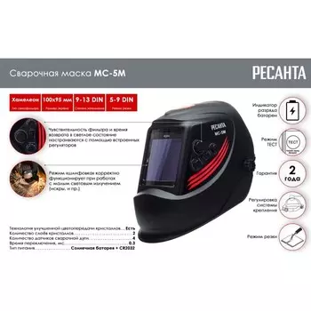 Сварочная маска Ресанта МС-5М, хамелеон, 100х93 мм