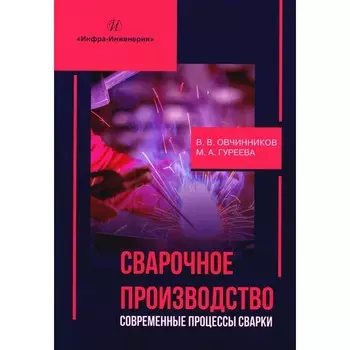Сварочное производство. Современные процессы сварки. Том 1. Овчинников В.В., Гуреева М.А.