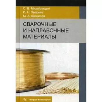 Сварочные и наплавочные материалы: Учебник. Михайлицын С.В., Зверева И.Н., шекшеев М.А.