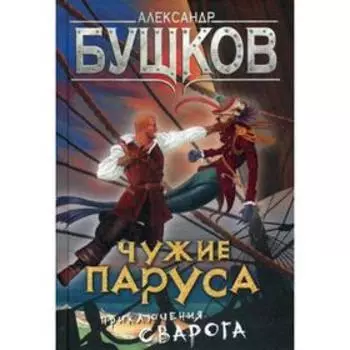 Сварог. Чужие паруса. Бушков А. А.