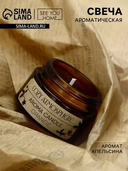 Свеча ароматическая Cozy atmosphere аромасвеча, аромат апельсин, 4.33.1 см