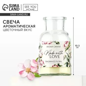 Свеча ароматическая «Made with love» аромасвеча, аромат цветочный, высота 10,3 см