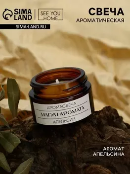 Свеча ароматическая «Магия аромата» аромасвеча, аромат апельсин, 4.33.1 см