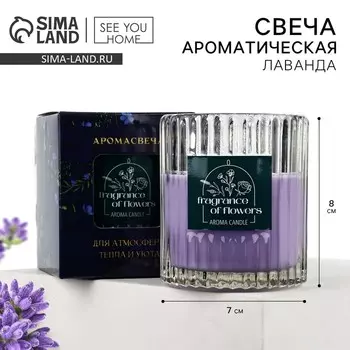 Свеча ароматическая в стекле «Лаванда» аромасвеча, аромат лаванда, 7,5 х 8,6