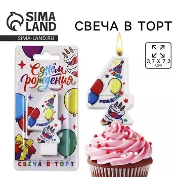 Свеча цифра для торта «4», 3.77.2 см