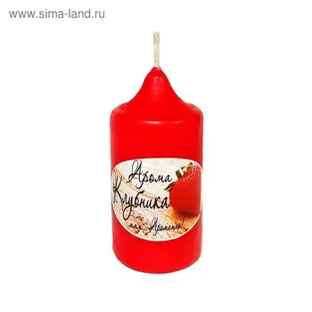 Свеча цилиндр ароматическая «АРОМА», клубника, 8.5 х 4 см