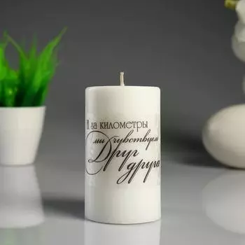 Свеча - цилиндр, "И за километры..." белая, 6×10 см