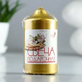 Свеча - цилиндр, плёнка, золотая, 5х10см