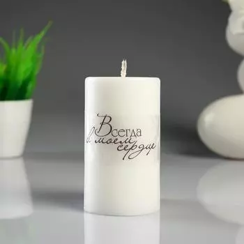Свеча - цилиндр, "Всегда в моём..." белая, 6×10 см