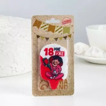 Свеча для торта «18 мне уже», 6.5 см