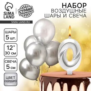 Свеча для торта, цифра 0 + воздушные шары, 5 шт, серебро