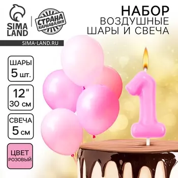 Свеча для торта, цифра 1 + воздушные шары, 5 шт, розовый