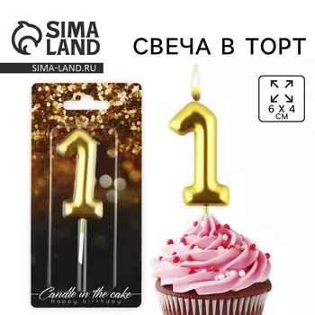 Свеча для торта, цифра «1», золото, 9,5 х 4 см