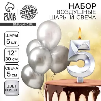 Свеча для торта, цифра 5 + воздушные шары, 5 шт, серебро
