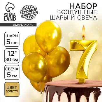 Свеча для торта, цифра 7 + воздушные шары, 5 шт, золото