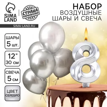 Свеча для торта, цифра 8 + воздушные шары, 5 шт, серебро