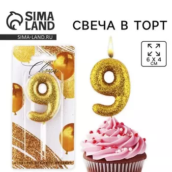 Свеча для торта, цифра, блестящая «9», золото, 9,5 х 4 см