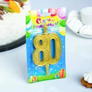 Свеча для торта цифра "Юбилейная" 80, золотая, 9,7 см,